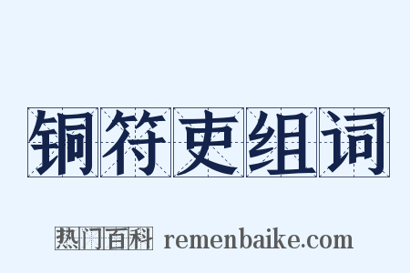 铜符吏组词是什么意思的图片